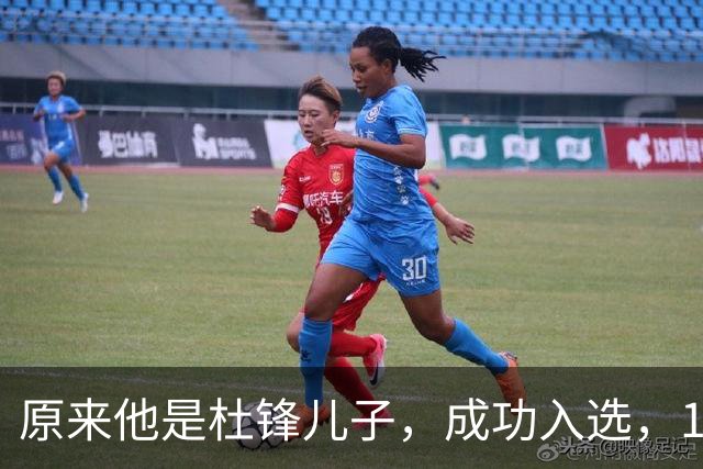 原来他是杜锋儿子，成功入选，15岁1米95天赋尽显，就读清华附中