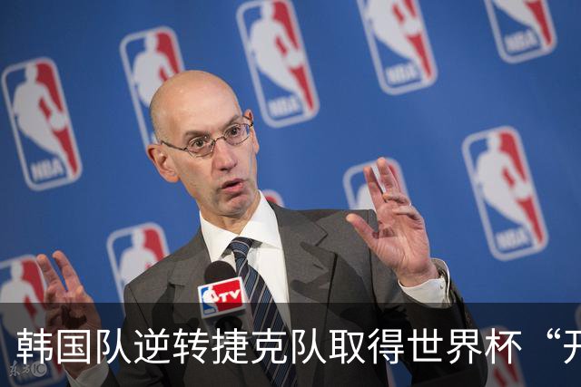 韩国队逆转捷克队取得世界杯“开门红”